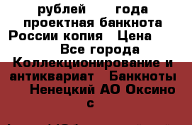 100000 рублей 1993 года проектная банкнота России копия › Цена ­ 100 - Все города Коллекционирование и антиквариат » Банкноты   . Ненецкий АО,Оксино с.